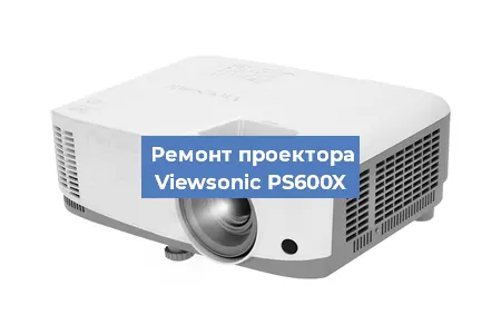 Замена проектора Viewsonic PS600X в Екатеринбурге